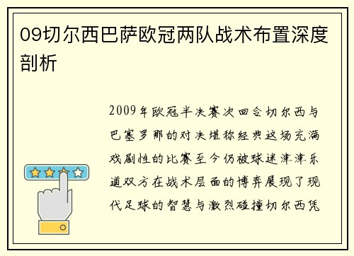 09切尔西巴萨欧冠两队战术布置深度剖析