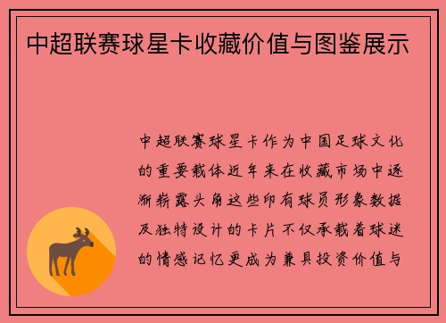 中超联赛球星卡收藏价值与图鉴展示