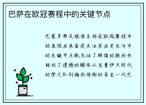 巴萨在欧冠赛程中的关键节点
