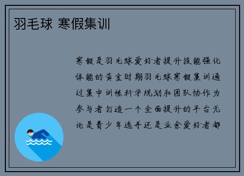 羽毛球 寒假集训