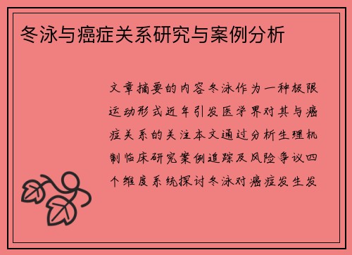 冬泳与癌症关系研究与案例分析