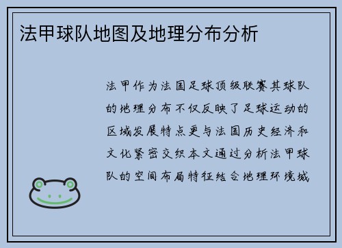 法甲球队地图及地理分布分析