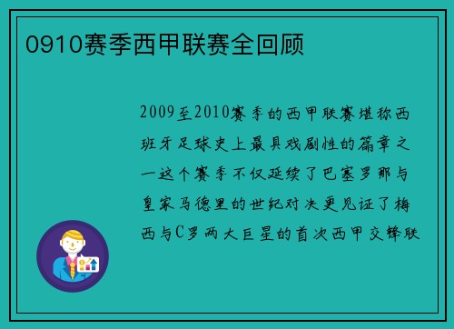 0910赛季西甲联赛全回顾