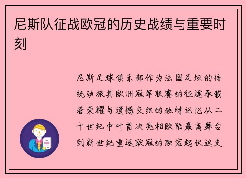 尼斯队征战欧冠的历史战绩与重要时刻