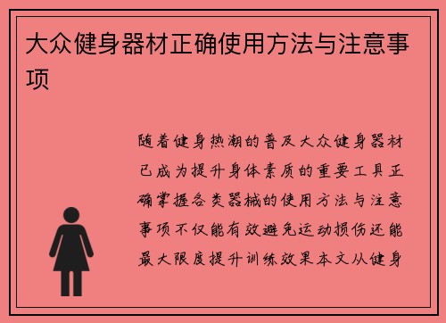 大众健身器材正确使用方法与注意事项