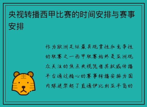 央视转播西甲比赛的时间安排与赛事安排
