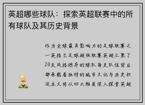 英超哪些球队：探索英超联赛中的所有球队及其历史背景