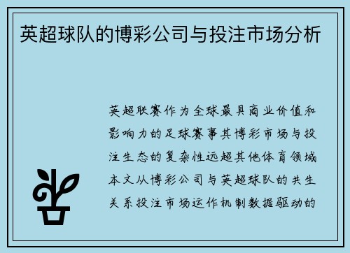 英超球队的博彩公司与投注市场分析