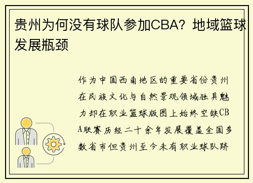 贵州为何没有球队参加CBA？地域篮球发展瓶颈