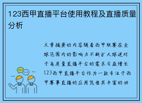 123西甲直播平台使用教程及直播质量分析