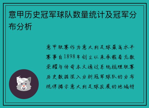 意甲历史冠军球队数量统计及冠军分布分析