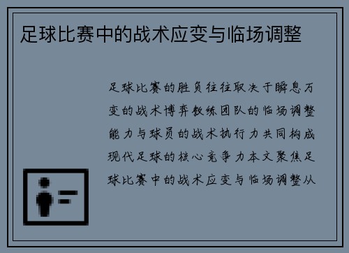 足球比赛中的战术应变与临场调整