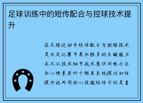足球训练中的短传配合与控球技术提升
