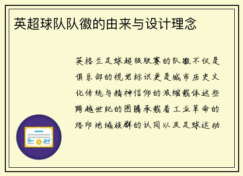 英超球队队徽的由来与设计理念