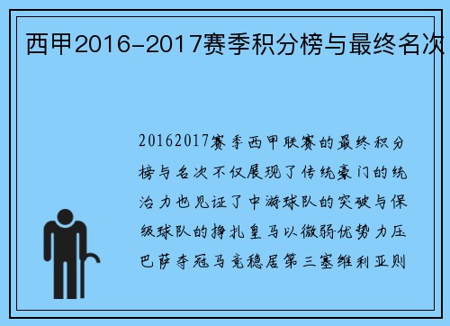 西甲2016-2017赛季积分榜与最终名次