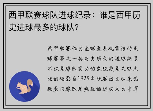 西甲联赛球队进球纪录：谁是西甲历史进球最多的球队？