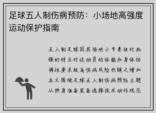 足球五人制伤病预防：小场地高强度运动保护指南