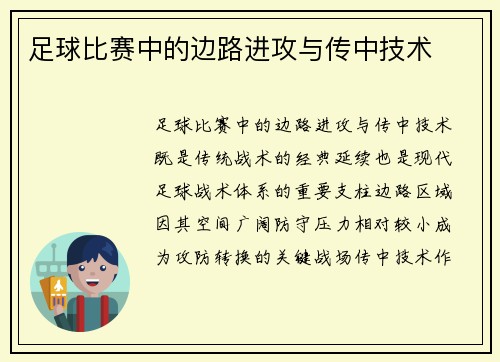 足球比赛中的边路进攻与传中技术