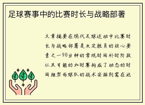足球赛事中的比赛时长与战略部署