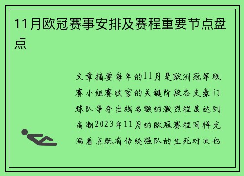 11月欧冠赛事安排及赛程重要节点盘点