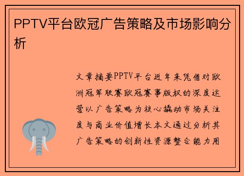 PPTV平台欧冠广告策略及市场影响分析