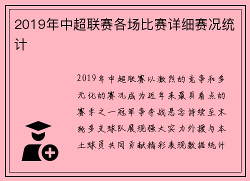 2019年中超联赛各场比赛详细赛况统计