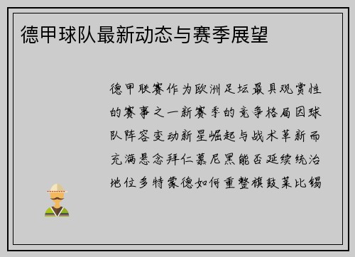 德甲球队最新动态与赛季展望