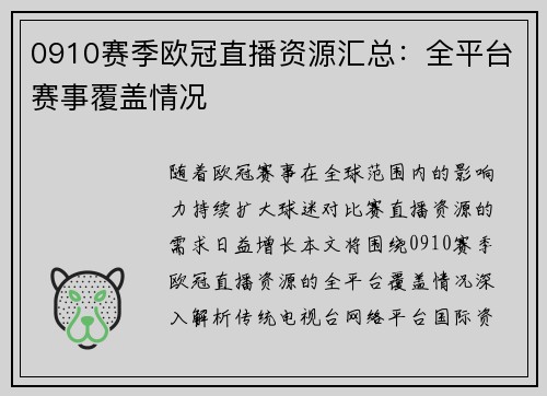 0910赛季欧冠直播资源汇总：全平台赛事覆盖情况