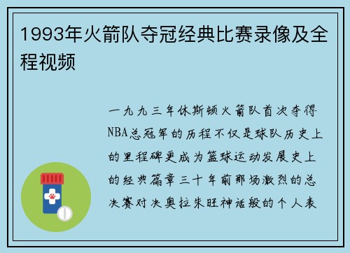 1993年火箭队夺冠经典比赛录像及全程视频