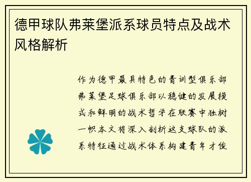 德甲球队弗莱堡派系球员特点及战术风格解析