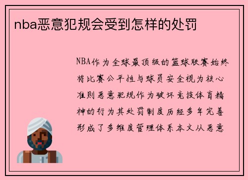 nba恶意犯规会受到怎样的处罚