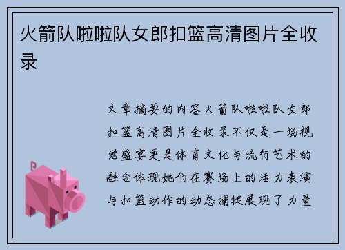 火箭队啦啦队女郎扣篮高清图片全收录