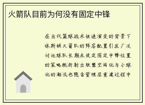 火箭队目前为何没有固定中锋