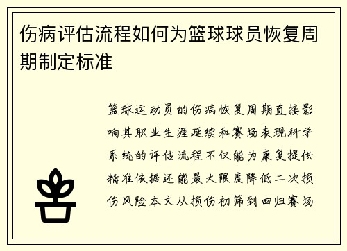 伤病评估流程如何为篮球球员恢复周期制定标准