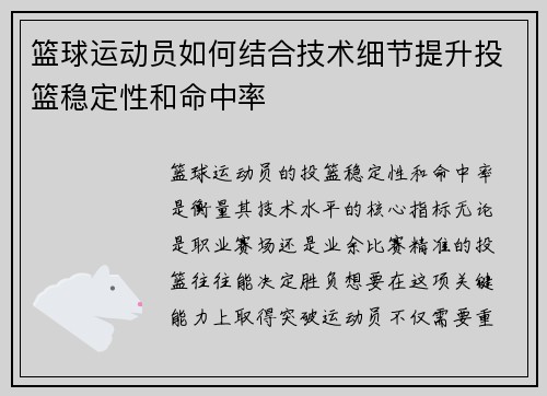 篮球运动员如何结合技术细节提升投篮稳定性和命中率