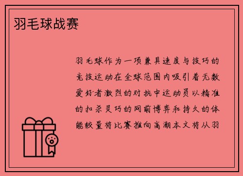 羽毛球战赛