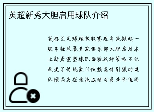 英超新秀大胆启用球队介绍
