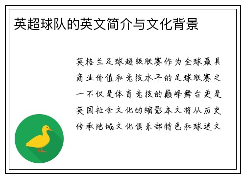 英超球队的英文简介与文化背景