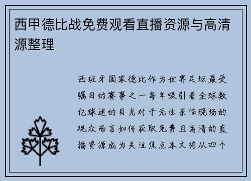 西甲德比战免费观看直播资源与高清源整理