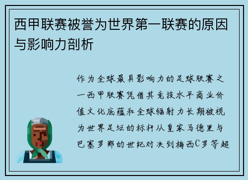 西甲联赛被誉为世界第一联赛的原因与影响力剖析