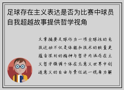 足球存在主义表达是否为比赛中球员自我超越故事提供哲学视角