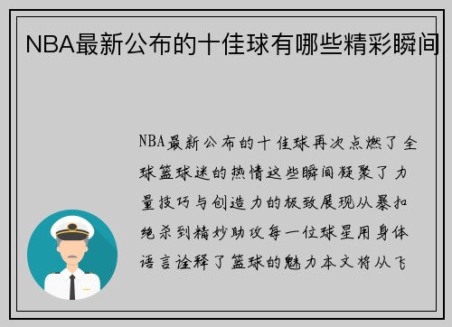 NBA最新公布的十佳球有哪些精彩瞬间