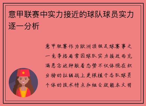 意甲联赛中实力接近的球队球员实力逐一分析