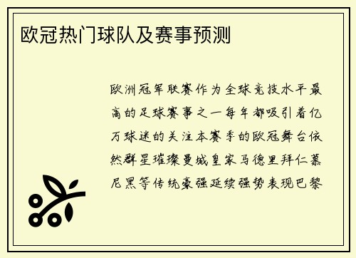 欧冠热门球队及赛事预测