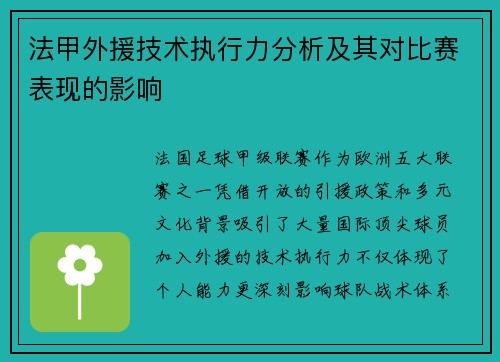 法甲外援技术执行力分析及其对比赛表现的影响