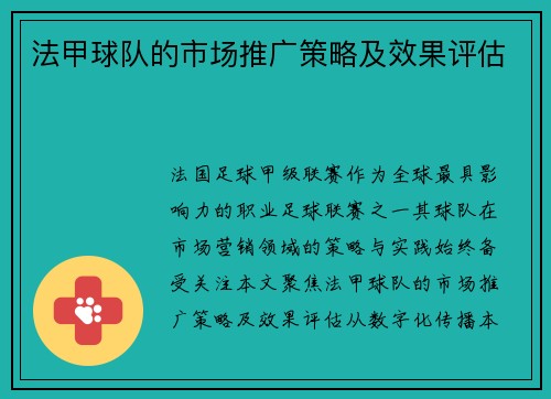 法甲球队的市场推广策略及效果评估