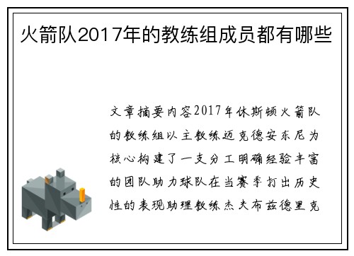 火箭队2017年的教练组成员都有哪些