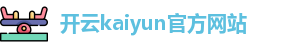 Kaiyun(中国)开云·官方网站